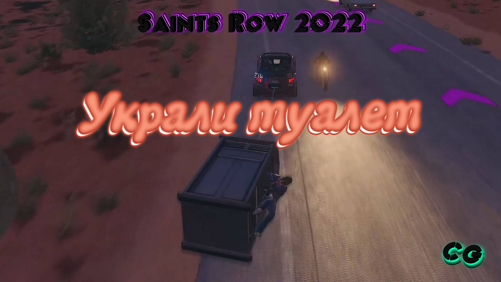 CoopGames #281. Saints Row 2022. Часть 11