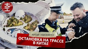 Остановка на трассе в Китае / Китай Наизнанку 2024 - 4