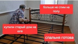 46//Купили старый дом на Юге.Примерка из старья.Теперь у нас есть спальня.Больше не спим на полу.
