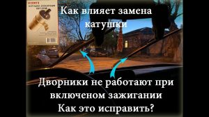 Замена катушки зажигания на ВАЗ 2107, устранение замыкания и починка дворников на классике