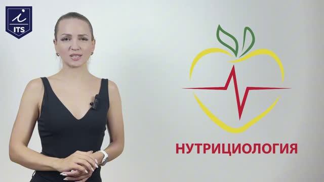 Нутрициология