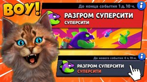 РЕЖИМ РАЗГРОМ СУПЕРСИТИ! ОБНОВЛЕНИЕ BRAWL STARS