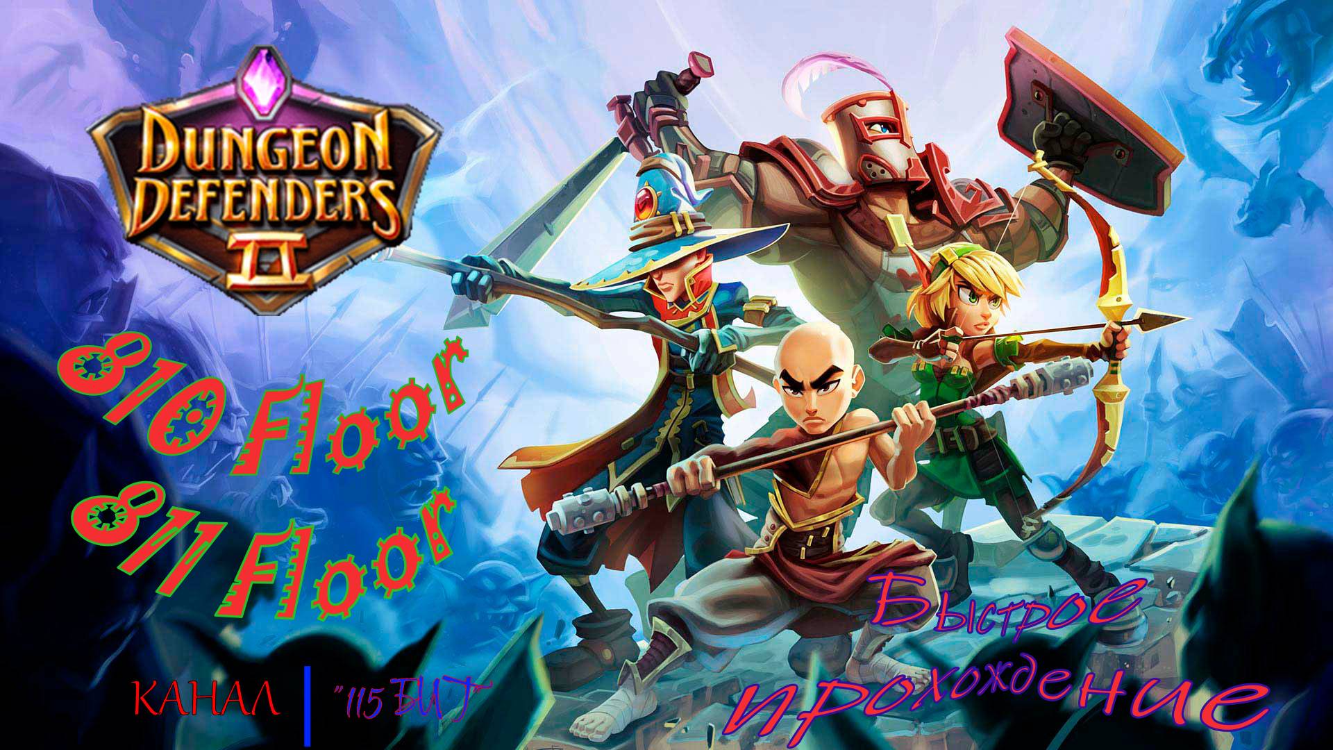 Dungeon Defenders 2. 810, 811 floors. Быстрое прохождение.