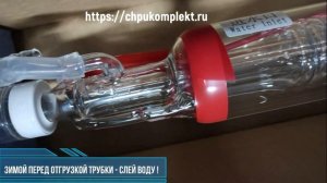 Зимой перед отгрузкой трубки - слей воду ! Лазерная трубка SPT C43.
