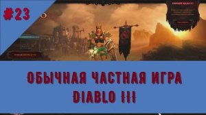 Диабло 3. Акт II. Кампания. Черный Камень Души. Часть 1. Прохождение по сюжету игры.