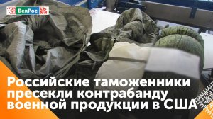 Таможенники пресекли канал контрабанды военных товаров в США и ЕС