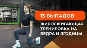 Жиросжигающая тренировка с акцентом на бедра и ягодицы: 13 вариантов выпадов на каждый день