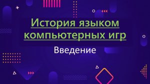 История языком компьютерных игр. Введение