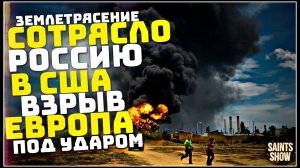 В России землетрясение сегодня! Турция, Наводнение Франция Европа Ураган США. Катаклизмы за неделю