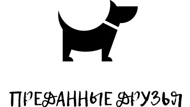 Преданные друзья. Выпуск 17