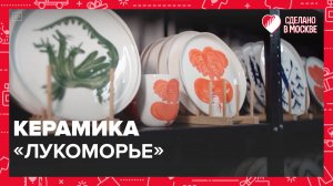 Керамика «Лукоморье» |Сделано в Москве — Москва 24|Контент