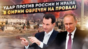 Удар по Сирии: отчаянный блицкриг Запада обречен на провал!