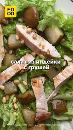 Салат с грушей из индейки от «Индилайт» 🍐 #foodru #рецепты #салат