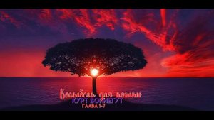 Аудиокнига. Курт Воннегут. Колыбель для кошки главы 1-7