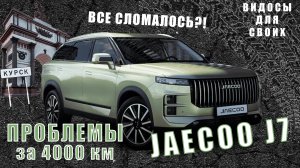 ПРОБЛЕМЫ С НОВЫМ JAECOO J7! ЧТО СЛУЧИЛОСЬ ЗА 4000 км? ВСЕ СЛОМАЛОСЬ? ПРОБЛЕМЫ НОВЫХ КИТАЙЦЕВ