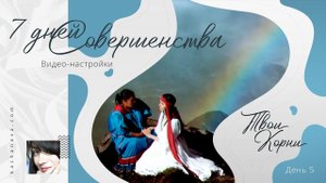 Твои КОРНИ (День 5)  ВИДЕО-настройки "7 дней Совершенства"