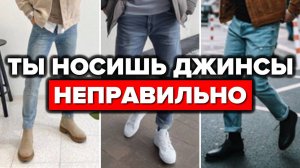 НОСИ ДЖИНСЫ ПРАВИЛЬНО! (7 Секретов Для ИДЕАЛЬНОЙ Посадки)| Мужская мода