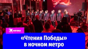 Ночью в Москве прошли «Чтения Победы»