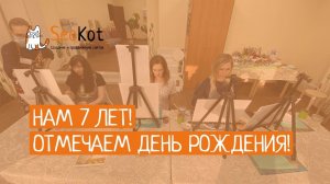 Нам 7 лет! «SeoKot» отмечает День Рождения