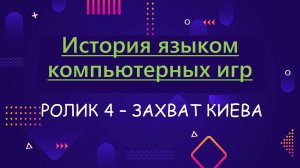 ИЯКИ-4. Как захват Киева изменил жизнь князя?