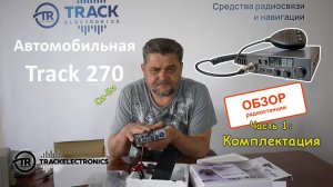 Автомобильная CB радиостанция Track 270 которая не боится скачков напряжения - Часть 1