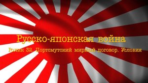 Ролик 32. Русско-японская война. Портсмутский мирный договор - условия