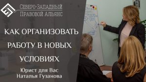 Как организовать работу в новых условиях. Юрист для Вас. Наталья Гузанова.