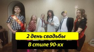 СУМАШЕДШИЙ 2 день СВАДЬБЫ!!! ОТПРАЗДНОВАЛИ КАК НИКТО В СТИЛЕ 90-ХХ