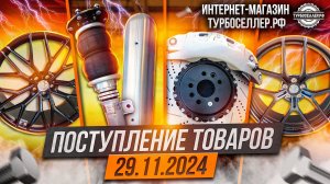 Поступление товаров 29.11.2024