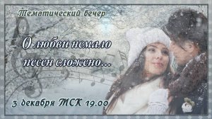 Музыкальный клуб МИАМ - О любви немало песен сложено... 03.12.2024