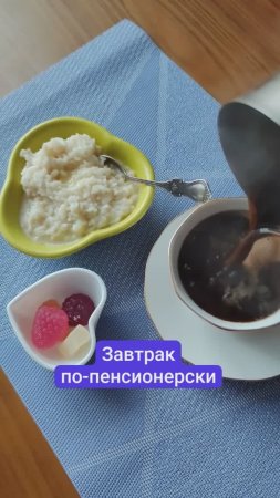 Завтрак по-пенсионерски, рисовую кашу захотела