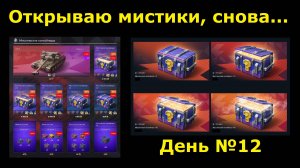 Открываю мистические контейнеры - День 12й и их занерфили просто до жути #tanksblitz