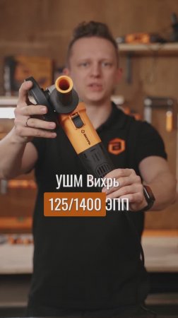 Новая углошлифовальная машина Вихрь УШМ-125/1400 ЭПП