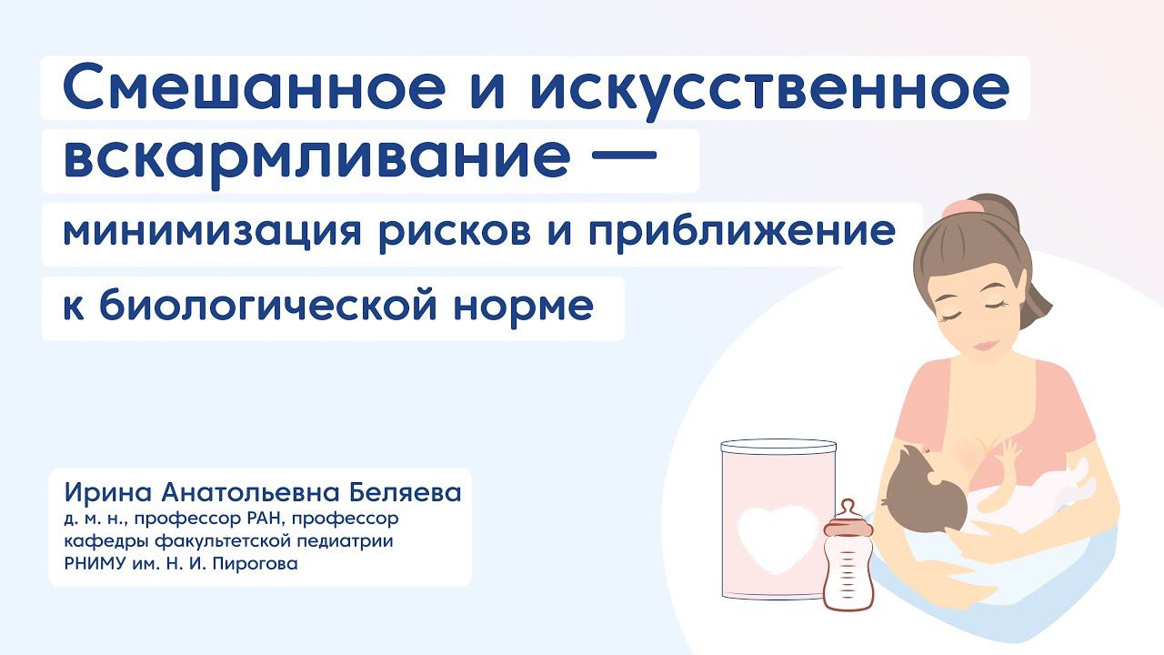 Смешанное и искусственное вскармливание #педиатр #дети #лекция #детская нутрициология