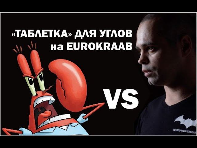 Внешний угол на EuroKraab - спецраскрой, волшебная "таблетка"