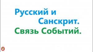 Русский и Санскрит. Связь событий. Видео 589.