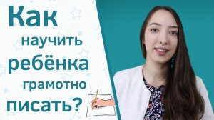 Как научить ребенка писать грамотно?