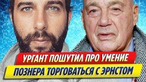 Новости Шоу-Бизнеса ★ Ургант пошутил про умение Познера торговаться с Первым каналом