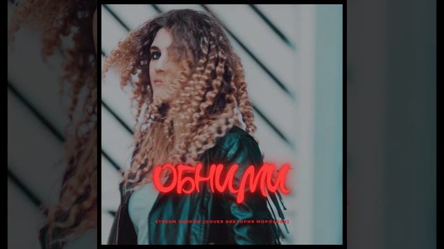 Anastasia Zvereva - Обними (Cover Виктория Морозова)