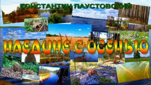 АУДИОКНИГА ,,НАЕДИНЕ С ОСЕНЬЮ,,КОНСТАНТИН ПАУСТОВСКИЙ