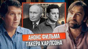 Анонс сериала Такера Карлсона— почему Вашингтон зациклен на ядерной войне с Россией?