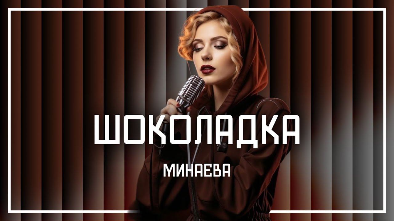 МИНАЕВА - ШОКОЛАДКА, но это СОУЛ