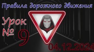 Урок_ПДД_№9_(от 04.12.2024)