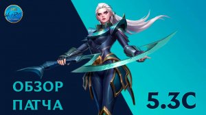 Обзор патча 5.3c l League of Legends l Wild Rift