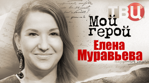 Елена Муравьева. Мой герой