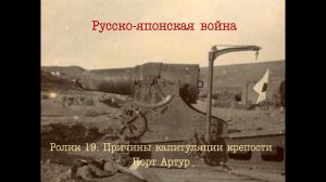 Русско-японская война. Ролик 19. Причины капитуляции Порт-Артура