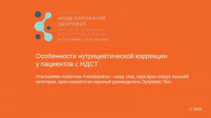 Особенности нутрицевтической коррекции
у пациентов с НДСТ