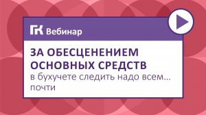 За обесценением основных средств в бухучете следить надо всем… почти