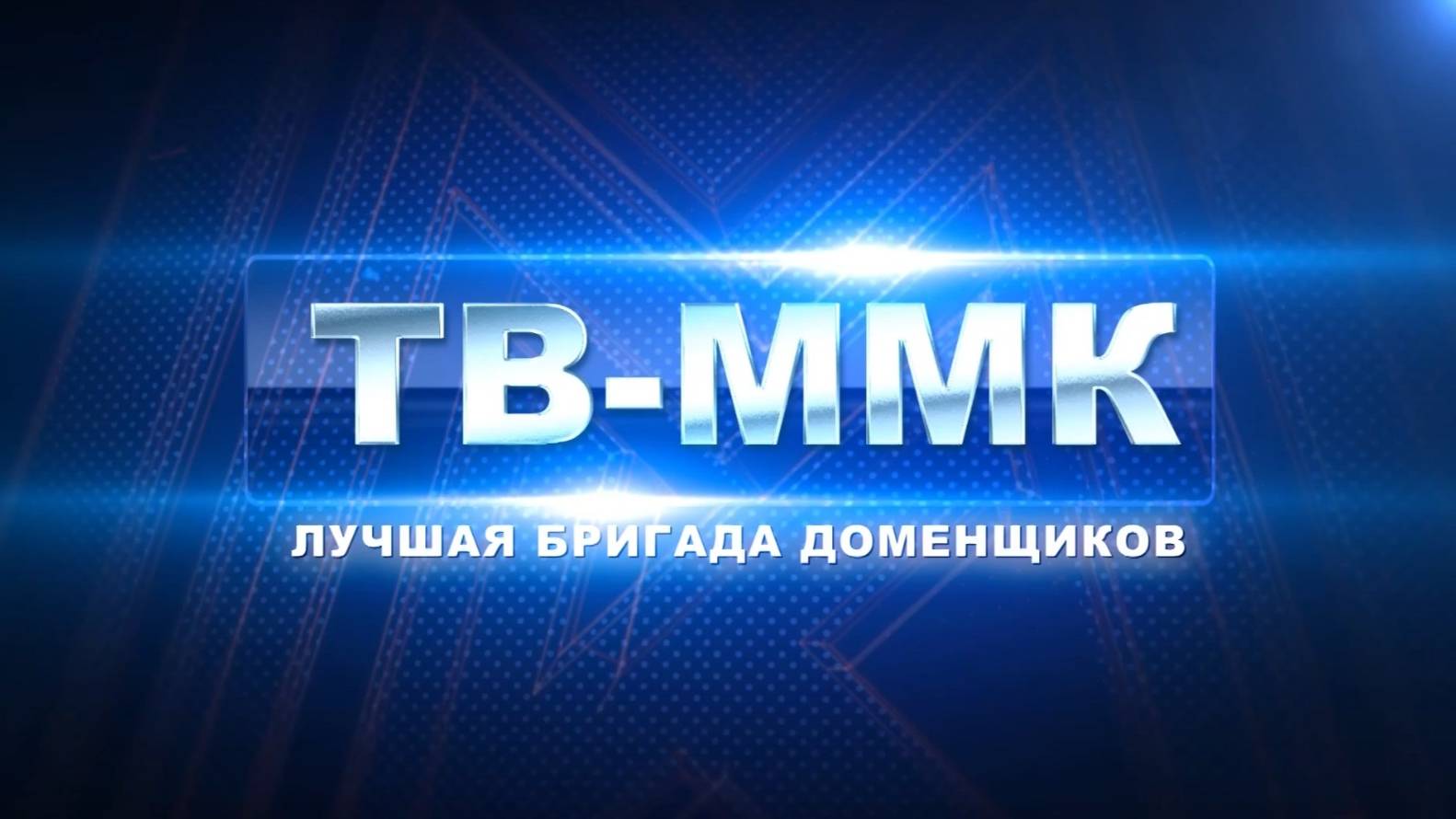 ТВ ММК. Лучшая бригада доменщиков. Эфир: 05-12-2024