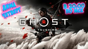 Продолжение Пути Самурая ! Ghost of Tsushima !